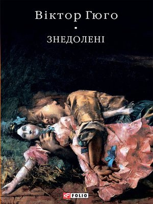 cover image of Знедолені (Znedolenі)